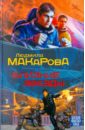 Близкие звезды - Макарова Людмила