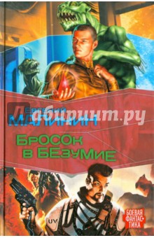 Обложка книги Бросок в безумие, Малинин Евгений