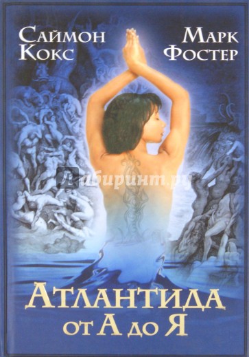 Атлантида от А до Я