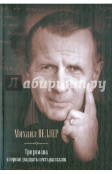 Обложка книги Три романа и первые двадцать шесть рассказов, Веллер Михаил Иосифович