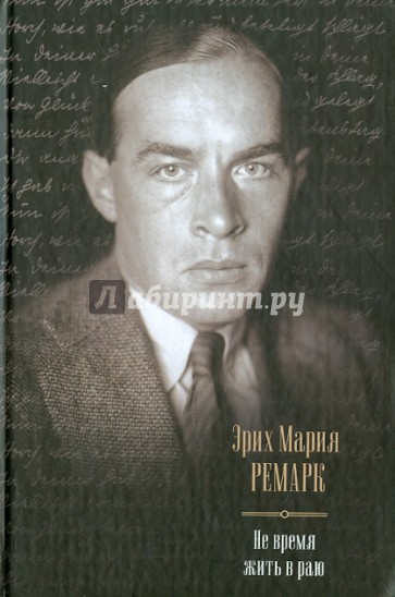 Не время жить в раю. Искра жизни. Время жить и время умирать. Тени в раю