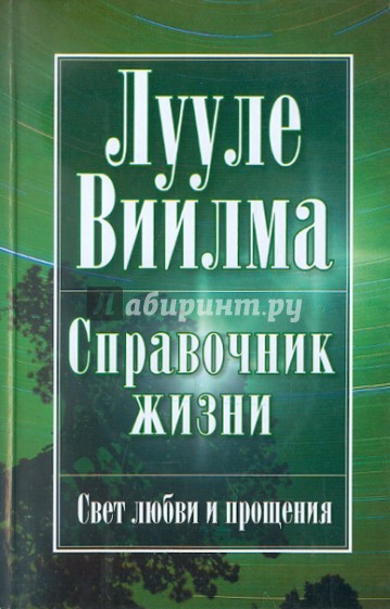 Справочник жизни