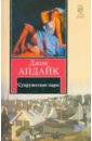 Супружеские пары - Апдайк Джон