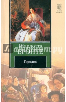 Обложка книги Городок, Бронте Шарлотта