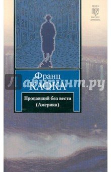 Обложка книги Пропавший без вести, Кафка Франц