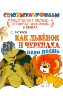 Обложка книги Как Львенок и Черепаха пели песню, Козлов Сергей Григорьевич
