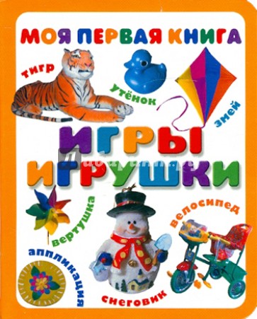 Игры. Игрушки