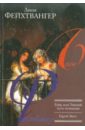 Гойя, или Тяжкий путь познания. Еврей Зюсс - Фейхтвангер Лион