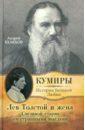 Обложка Лев Толстой и жена