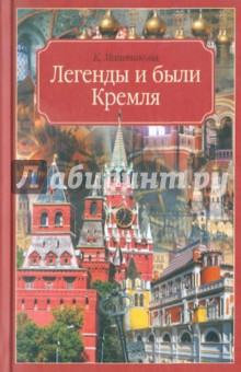 Москва. Легенды и были Кремля. Записки