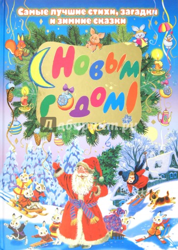 С Новым годом! Самые лучшие стихи, загадки и зимние сказки