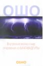 Ошо. Внутренние война и мир. Откровения из Бхагавадгиты - Ошо Багван Шри Раджниш