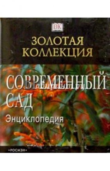 Современный сад: Энциклопедия