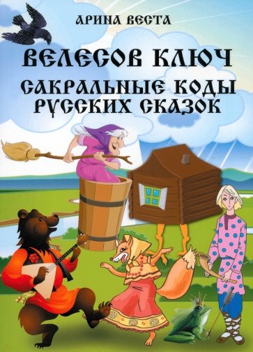 Велесов ключ. Сакральные коды русских сказок