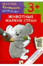 Назови, раскрась, наклей: Животные жарких стран - Бурмистрова Л., Мороз В.