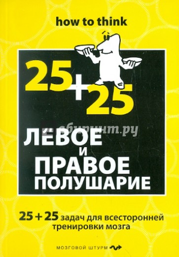 Левое и правое полушарие. 25+25 задач для всесторонней тренировки мозга