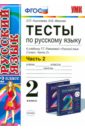 Русский язык. 2 класс. Тесты к учебнику Т.Г. Рамзаевой. В 2-х частях. Часть 2. ФГОС - Николаева Людмила Петровна, Иванова Ирина Викторовна