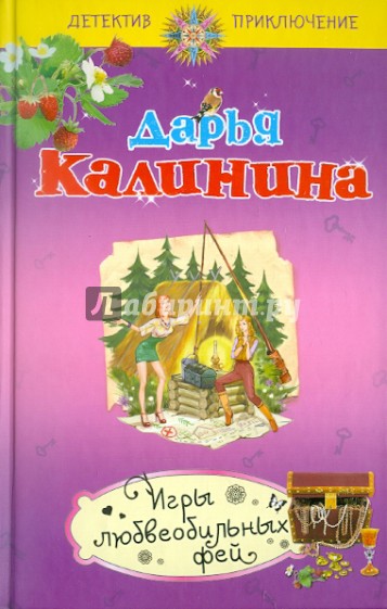 Игры любвеобильных фей