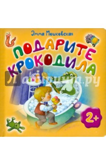 Обложка книги Подарите крокодила, Мошковская Эмма Эфраимовна