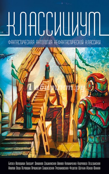 Классициум. Фантастическая антология нефантастической классики