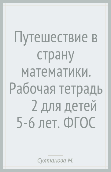 Путешествие в страну математики. Рабочая тетрадь №2 для детей 5-6 лет. ФГОС