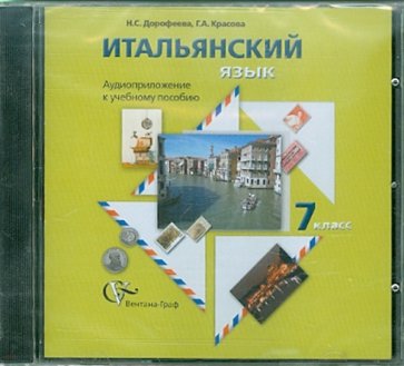 Итальянский  язык. 7 класс. Аудиоприложение к учебному пособию (CD)