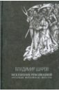 Искушение Революцией (Русская верховная власть) - Шаров Владимир Александрович