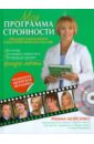 Мойсенко Римма Васильевна Моя программа стройности (+ CD)