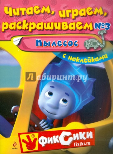 Читаем, играем, раскрашиваем 3. Пылесос