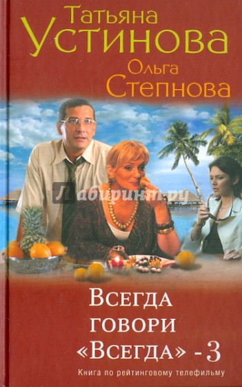 Всегда говори "Всегда" – 3