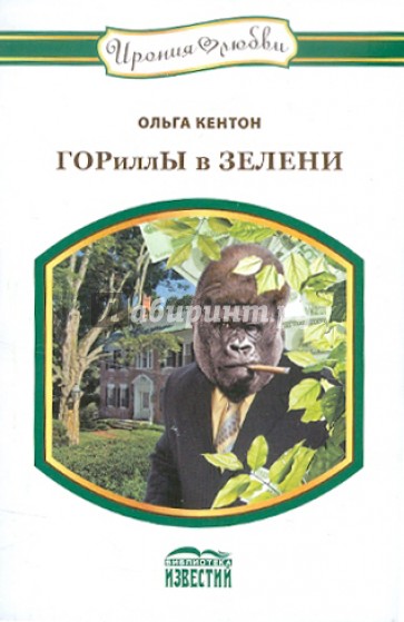 ГОРиллЫ в ЗЕЛЕНИ