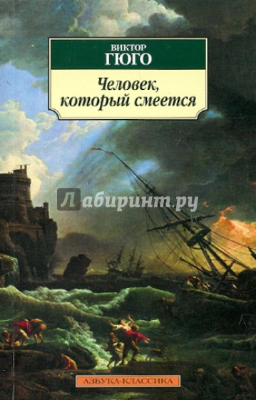 Человек, который смеется