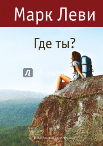 Где ты?