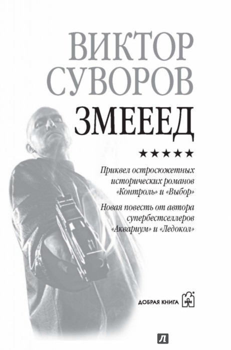 ВИКТОР СУВОРОВ ЗМИЕЕД СКАЧАТЬ БЕСПЛАТНО ВИКТОР СУВОРОВ ЗМИЕЕД СКАЧАТЬ БЕСПЛАТНО