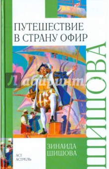 Обложка книги Путешествие в страну Офир, Шишова Зинаида Константиновна