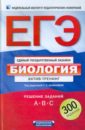 ЕГЭ-12. Биология. Актив-тренинг. Решение заданий  A, B, C - Калинова Галина Серафимовна, Петросова Рената Арменаковна, Никишова Елена Александровна