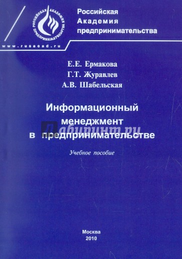 Информационный менеджмент в предпринимательстве. Учебное пособие