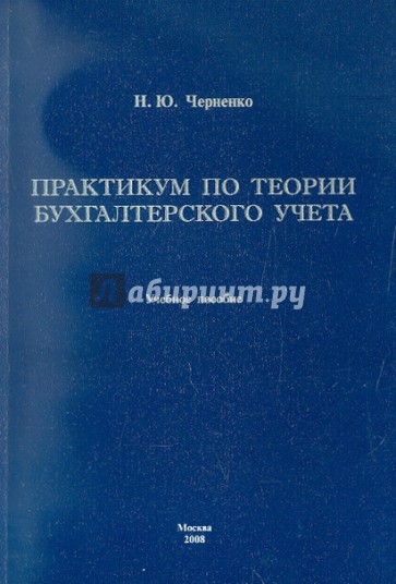 Практикум по теории бухгалтерского учёта