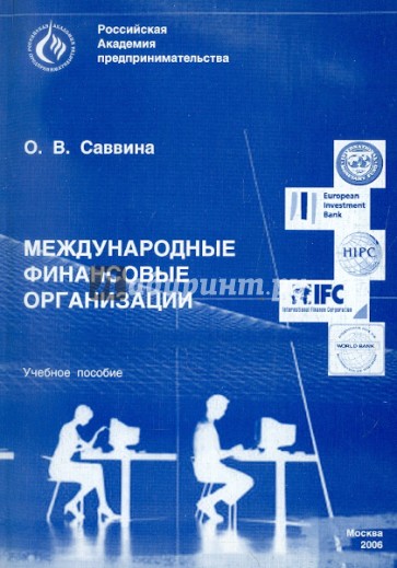 Международные финансовые организации