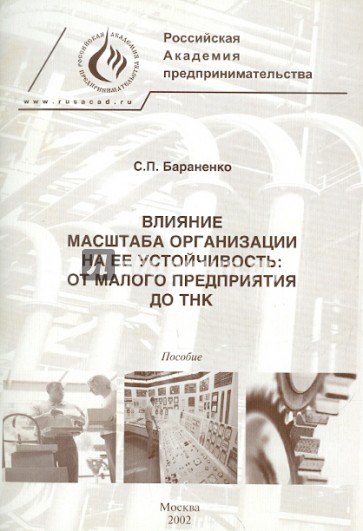 Влияние масштаба организации на ее устойчивость: от малого предприятия до ТНК