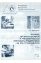 Влияние организационной и управленческой структуры предприятия на его устойчивость - Бараненко С. П.