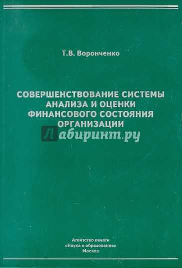 Совершенствование системы анализа и оценки финансового состояния организации