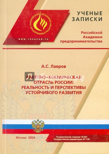 Ракетно-космическая отрасль России: реальность и перспективы устойчивого развития