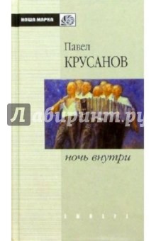 Обложка книги Ночь внутри, Крусанов Павел Васильевич