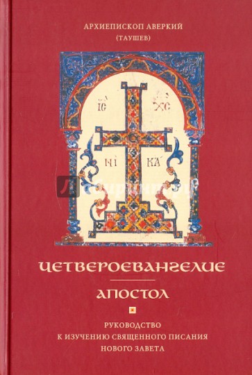 Четвероевангелие. Апостол. Руководство к изучению Священного Писания Нового Завета