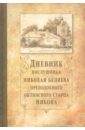 Дневник послушника Николая Беляева (преподобного оптинского старца Никона) - Беляев Николай Митрофанович