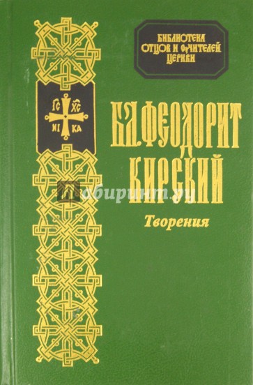 Творения Блаженного Феодорита Кирского
