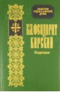 Творения Блаженного Феодорита Кирского блаженный феодорит епископ кирский сокращенное изложение божественных догматов