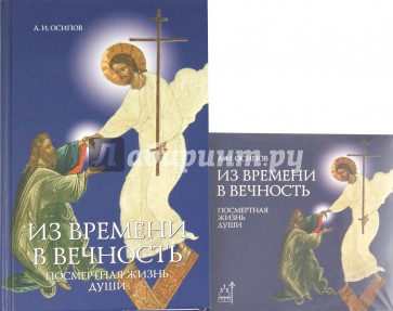 Из времени в вечность. Посмертная жизнь души (+CD)