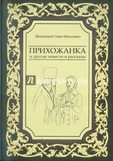 Прихожанка и другие повести и рассказы